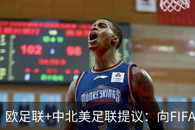 欧足联+中北美足联提议：向FIFA211个成员国发放21亿美元