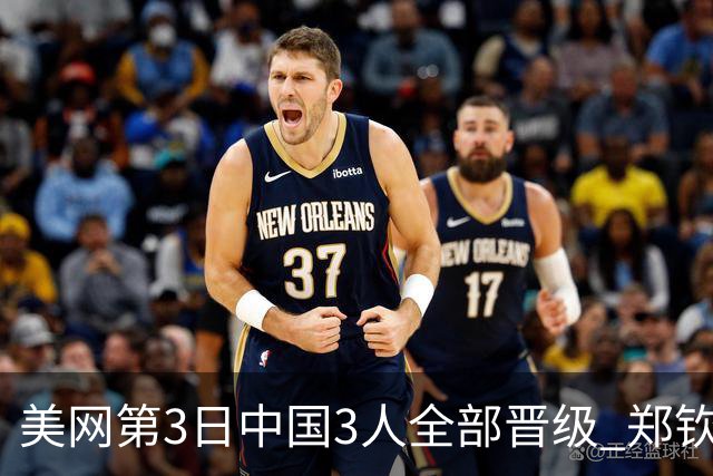 美网第3日中国3人全部晋级 郑钦文连续3年进32强
